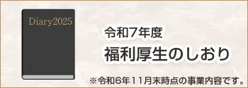 福利厚生のしおり