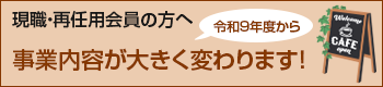 令和9年度から事業内容が大きく変わります!