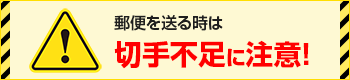 郵便を送る時は切手不足にご注意！