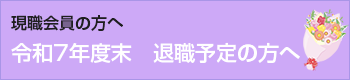 【現職会員】令和7年度末退職予定の方へ