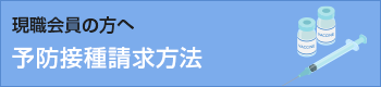 【現職会員】予防接種請求方法