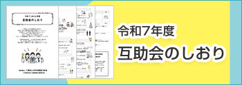 互助会のしおり