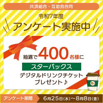 アンケート回答でデジタルドリンクチケットプレゼント