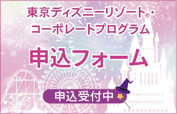 東京ディズニーリゾートコーポレートプログラム申し込みフォーム