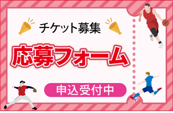 スポーツ観戦チケット応募フォーム