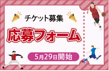 チケット募集応募フォーム
