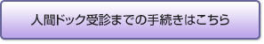 人間ドック受診までの手続きはこちら