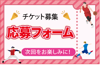 スポーツ観戦チケット応募フォーム