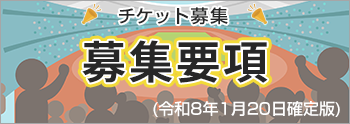 スポーツ観戦チケット募集要項