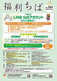 福利ちば264号