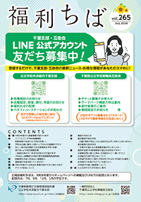 福利ちば264号
