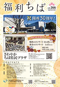 福利ちば266号
